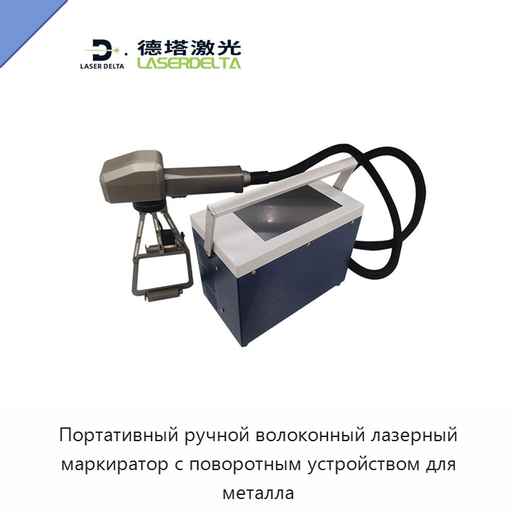 Портативный ручной волоконный лазерный маркиратор с поворотным устройством для металла — Лазерные маркировочные станки