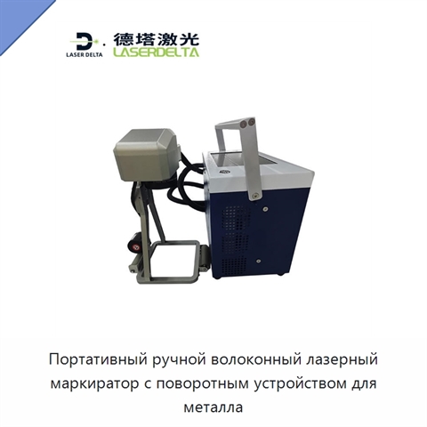 Портативный ручной волоконный лазерный маркиратор с поворотным устройством для металла