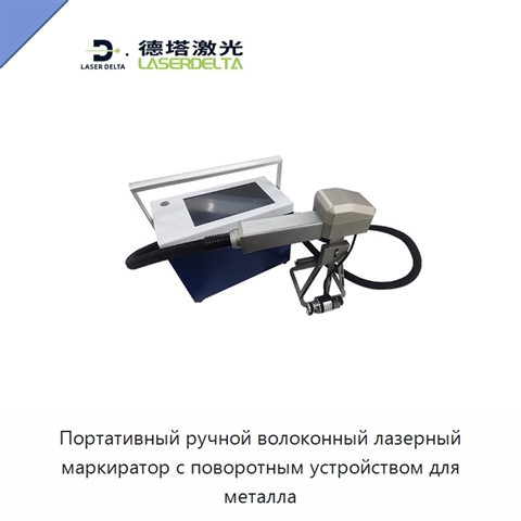 Портативный ручной волоконный лазерный маркиратор с поворотным устройством для металла