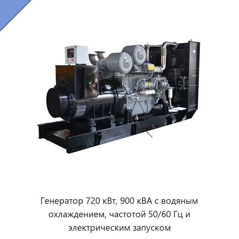 Генератор 720 кВт, 900 кВА с водяным охлаждением, частотой 50/60 Гц и электрическим запуском — Дизельные генераторы