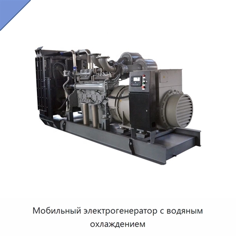 Мобильный электрогенератор с водяным охлаждением