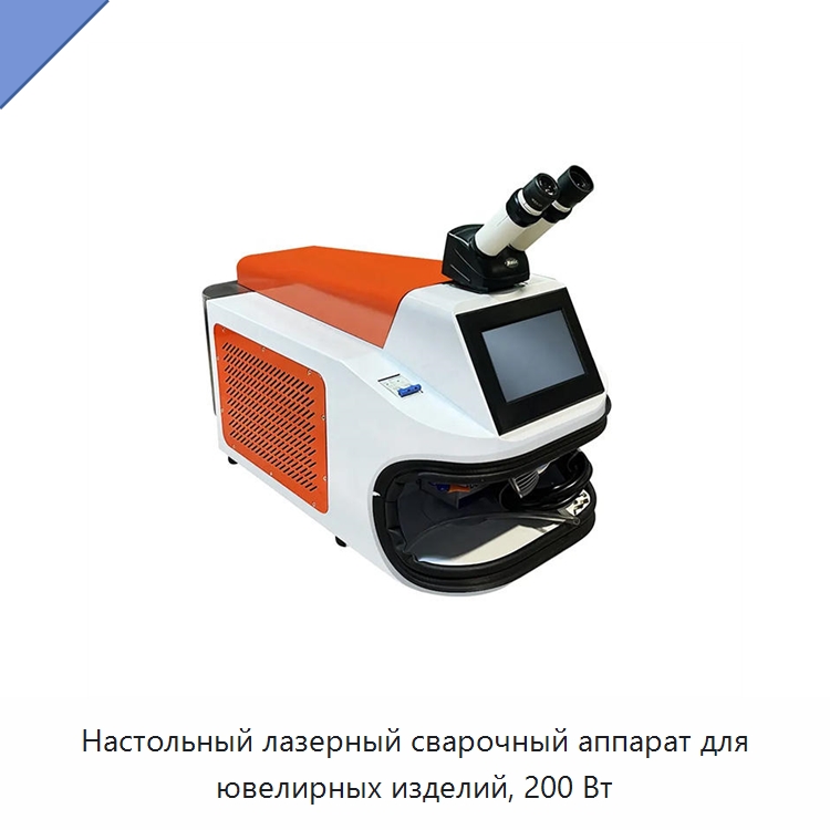 Настольный лазерный сварочный аппарат для ювелирных изделий, 200 Вт — Установки лазерной сварки