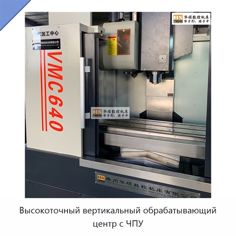 Высокоточный вертикальный обрабатывающий центр с ЧПУ