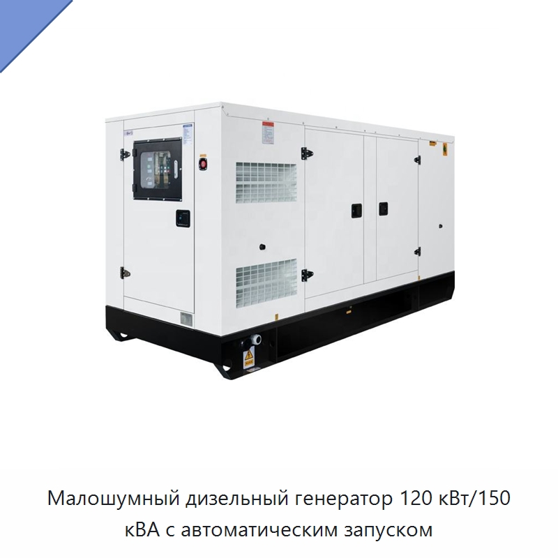 Малошумный дизельный генератор 120 кВт/150 кВА с автоматическим запуском — Дизельные генераторы