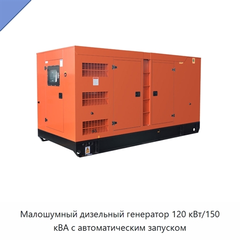 Малошумный дизельный генератор 120 кВт/150 кВА с автоматическим запуском
