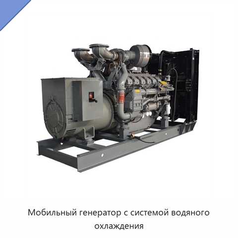 Мобильный генератор с системой водяного охлаждения