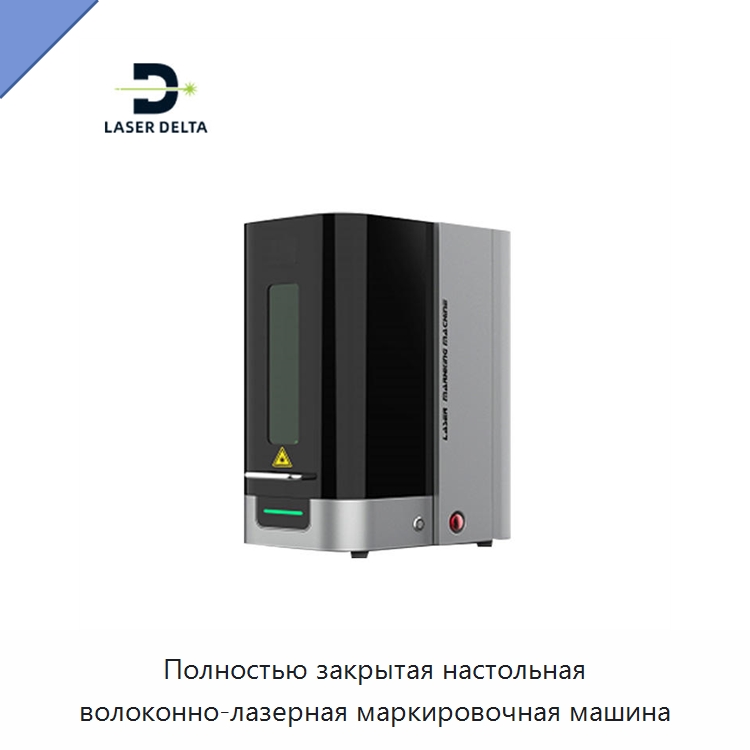 Полностью закрытая настольная волоконно-лазерная маркировочная машина — Лазерные маркировочные станки