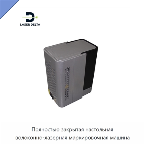 Полностью закрытая настольная волоконно-лазерная маркировочная машина