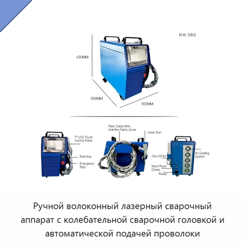 Ручной волоконный лазерный сварочный аппарат с колебательной сварочной головкой и автоматической подачей проволоки