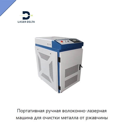 Портативная ручная волоконно-лазерная машина для очистки металла от ржавчины