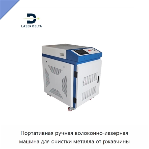 Портативная ручная волоконно-лазерная машина для очистки металла от ржавчины