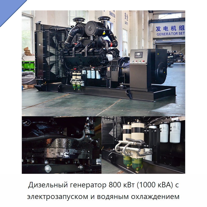 Дизельный генератор 800 кВт (1000 кВА) с электрозапуском и водяным охлаждением — Дизельные генераторы