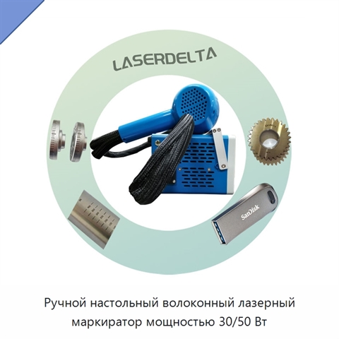 Ручной настольный волоконный лазерный маркиратор мощностью 30/50 Вт