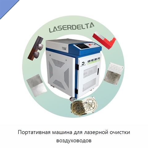 Портативная машина для лазерной очистки воздуховодов