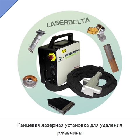 Ранцевая лазерная установка для удаления ржавчины