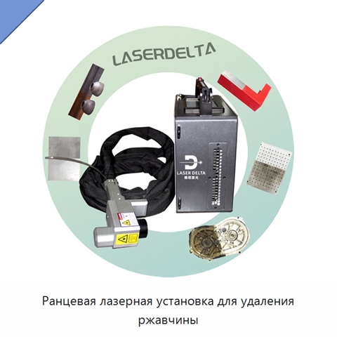Ранцевая лазерная установка для удаления ржавчины
