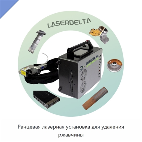 Ранцевая лазерная установка для удаления ржавчины