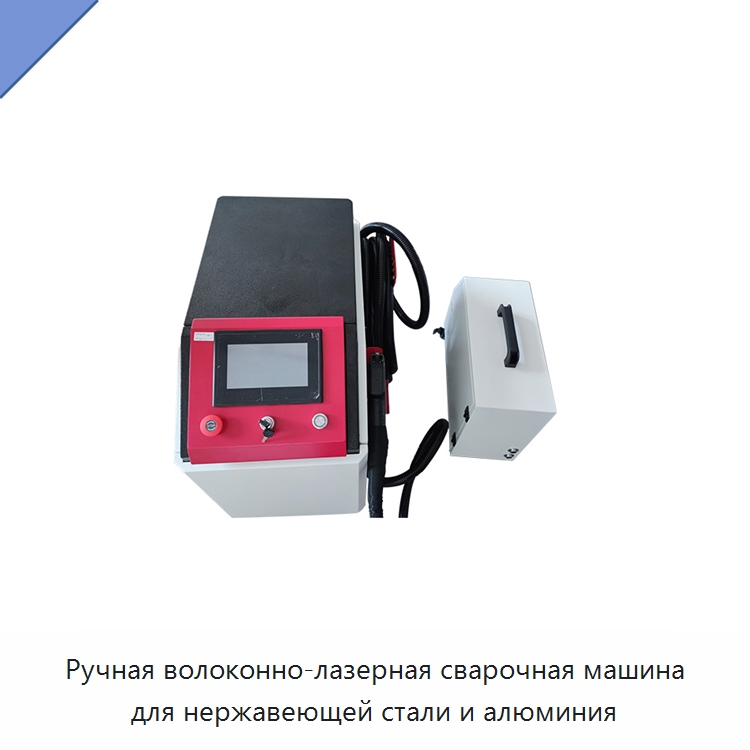 Ручная волоконно-лазерная сварочная машина для нержавеющей стали и алюминия — Установки лазерной сварки