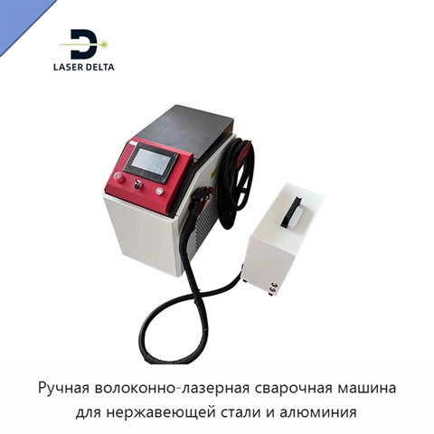 Ручная волоконно-лазерная сварочная машина для нержавеющей стали и алюминия