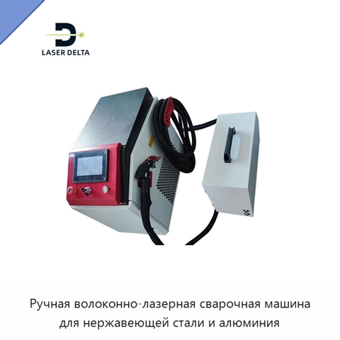 Ручная волоконно-лазерная сварочная машина для нержавеющей стали и алюминия