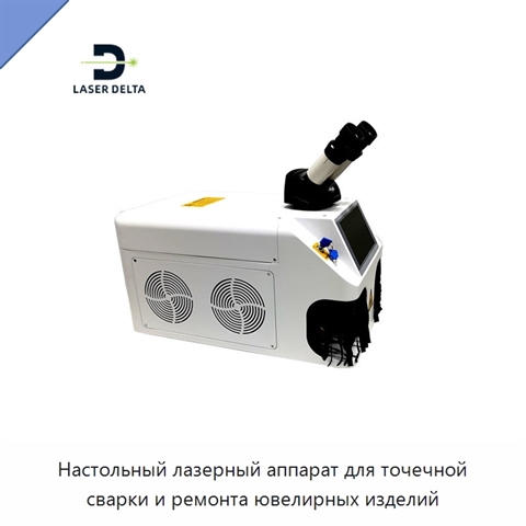 Настольный лазерный аппарат для точечной сварки и ремонта ювелирных изделий