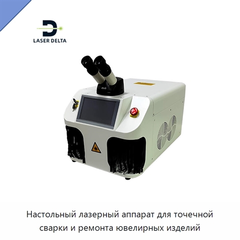 Настольный лазерный аппарат для точечной сварки и ремонта ювелирных изделий