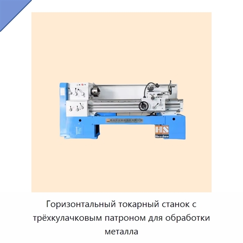 Горизонтальный токарный станок с трёхкулачковым патроном для обработки металла