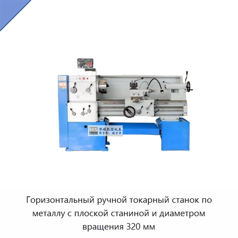 Горизонтальный ручной токарный станок по металлу с плоской станиной и диаметром вращения 320 мм