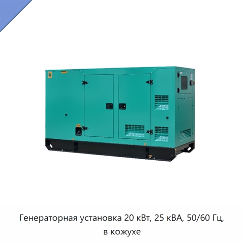 Генераторная установка 20 кВт, 25 кВА, 50/60 Гц, в кожухе