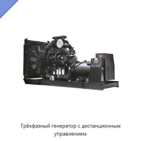 Трёхфазный генератор с дистанционным управлением