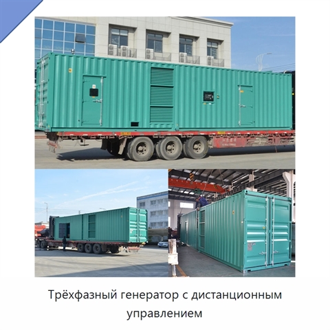 Трёхфазный генератор с дистанционным управлением