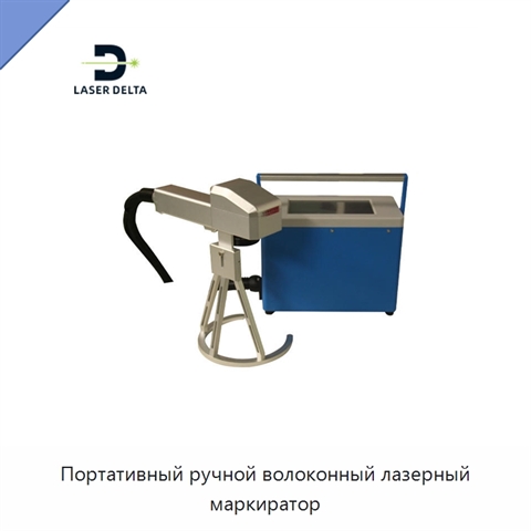 Портативный ручной волоконный лазерный маркиратор