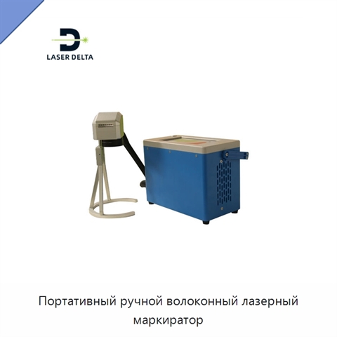 Портативный ручной волоконный лазерный маркиратор