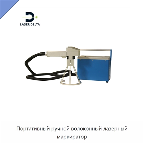 Портативный ручной волоконный лазерный маркиратор
