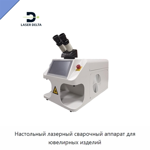 Настольный лазерный сварочный аппарат для ювелирных изделий