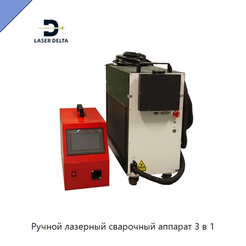 Ручной лазерный сварочный аппарат 3 в 1