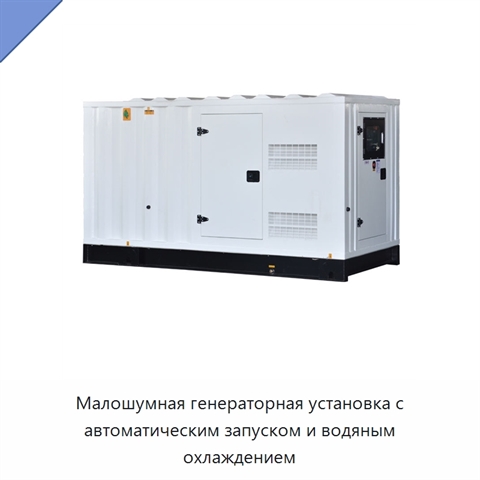 Малошумная генераторная установка с автоматическим запуском и водяным охлаждением