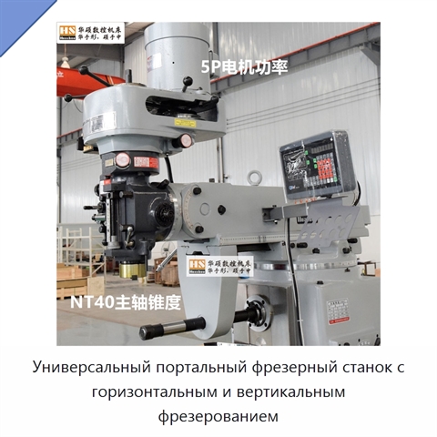 Универсальный портальный фрезерный станок с горизонтальным и вертикальным фрезерованием