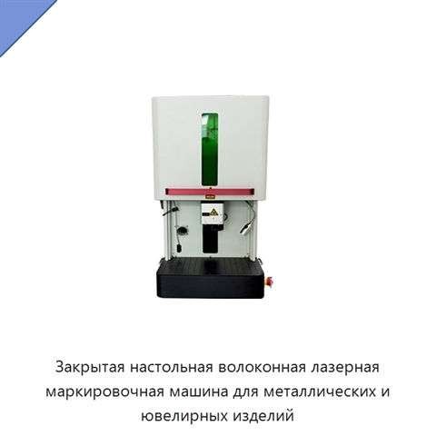 Закрытая настольная волоконная лазерная маркировочная машина для металлических и ювелирных изделий