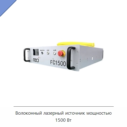 Волоконный лазерный источник мощностью 1500 Вт