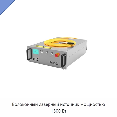 Волоконный лазерный источник мощностью 1500 Вт
