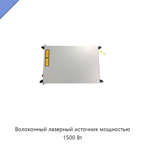 Волоконный лазерный источник мощностью 1500 Вт