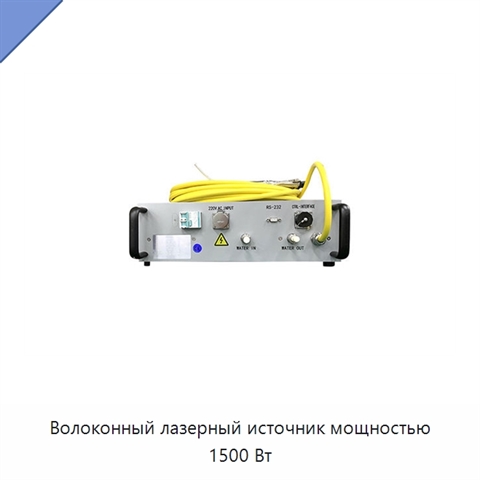 Волоконный лазерный источник мощностью 1500 Вт