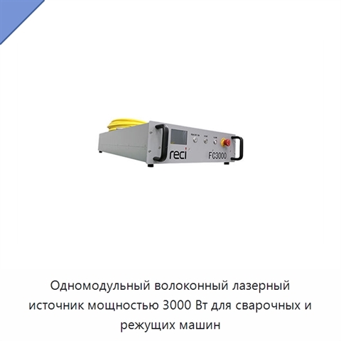 Одномодульный волоконный лазерный источник мощностью 3000 Вт для сварочных и режущих машин