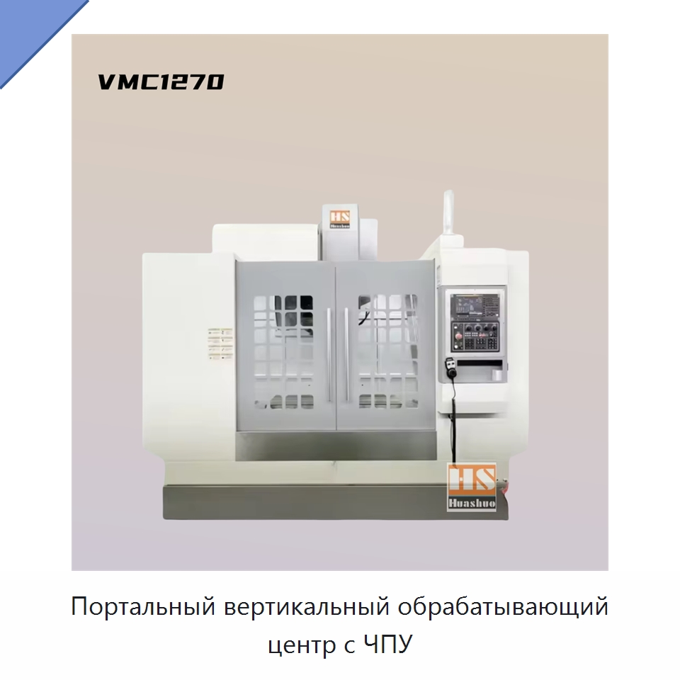 Портальный вертикальный обрабатывающий центр с ЧПУ — Обрабатывающие центры и комплектующие