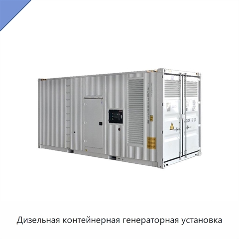 Дизельная контейнерная генераторная установка