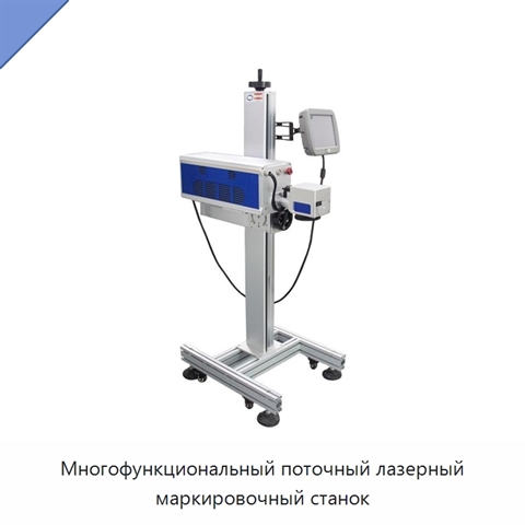 Многофункциональный поточный лазерный маркировочный станок