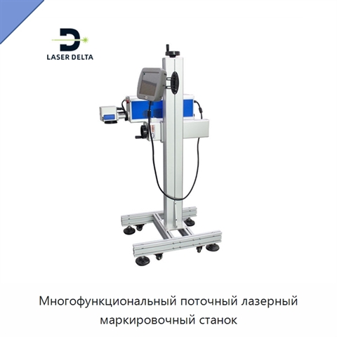 Многофункциональный поточный лазерный маркировочный станок