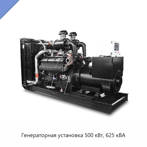 Генераторная установка 500 кВт, 625 кВА