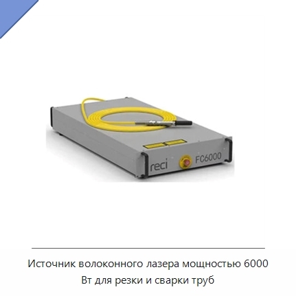 Источник волоконного лазера мощностью 6000 Вт для резки и сварки труб